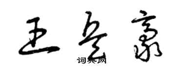 曾庆福王兵豪草书个性签名怎么写