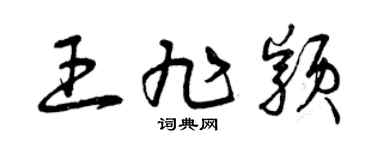 曾庆福王旭颖草书个性签名怎么写