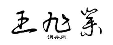 曾庆福王旭业草书个性签名怎么写