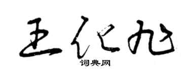 曾庆福王化旭草书个性签名怎么写