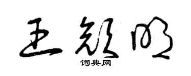 曾庆福王颜明草书个性签名怎么写