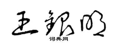 曾庆福王银明草书个性签名怎么写