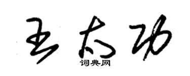 朱锡荣王太功草书个性签名怎么写