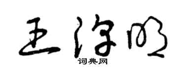 曾庆福王淳明草书个性签名怎么写