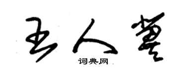 朱锡荣王人冀草书个性签名怎么写