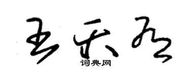 朱锡荣王夭有草书个性签名怎么写