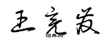 曾庆福王亮发草书个性签名怎么写