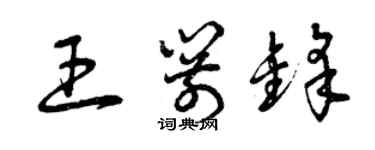 曾庆福王箭锋草书个性签名怎么写