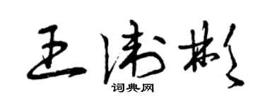 曾庆福王卫彬草书个性签名怎么写