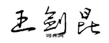 曾庆福王剑昆草书个性签名怎么写