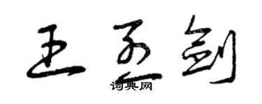 曾庆福王烈剑草书个性签名怎么写