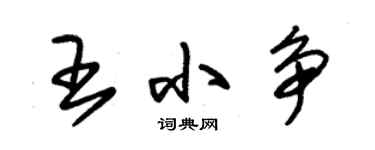 朱锡荣王小争草书个性签名怎么写