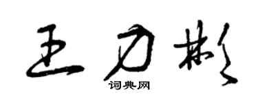 曾庆福王力彬草书个性签名怎么写