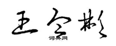 曾庆福王令彬草书个性签名怎么写