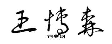 曾庆福王博森草书个性签名怎么写