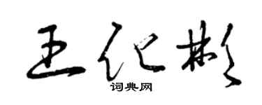 曾庆福王化彬草书个性签名怎么写