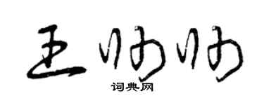 曾庆福王帅帅草书个性签名怎么写