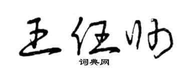 曾庆福王任帅草书个性签名怎么写