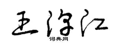 曾庆福王淳江草书个性签名怎么写