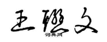 曾庆福王联文草书个性签名怎么写