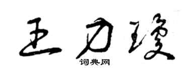 曾庆福王力琼草书个性签名怎么写