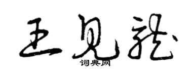 曾庆福王见龙草书个性签名怎么写