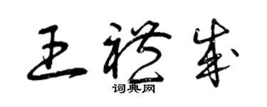 曾庆福王礼成草书个性签名怎么写