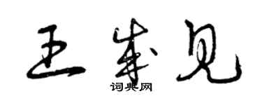 曾庆福王成见草书个性签名怎么写