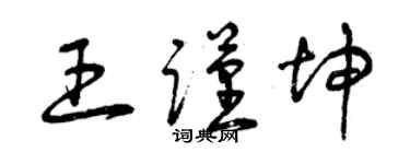 曾庆福王谨坤草书个性签名怎么写