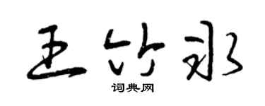 曾庆福王竹冰草书个性签名怎么写