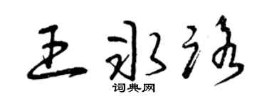 曾庆福王冰路草书个性签名怎么写