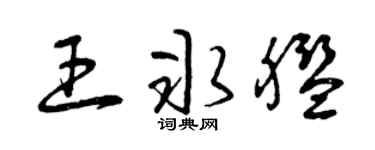 曾庆福王冰舰草书个性签名怎么写