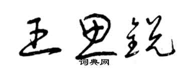 曾庆福王思锐草书个性签名怎么写