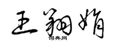 曾庆福王翔娟草书个性签名怎么写