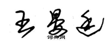 朱锡荣王晏廷草书个性签名怎么写