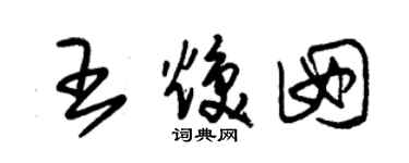 朱锡荣王焕囡草书个性签名怎么写