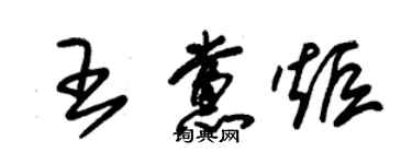 朱锡荣王党炬草书个性签名怎么写