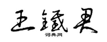 曾庆福王铁君草书个性签名怎么写