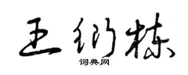 曾庆福王衍栋草书个性签名怎么写