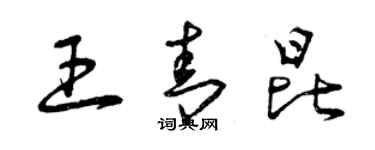 曾庆福王青昆草书个性签名怎么写