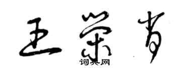 曾庆福王荣肖草书个性签名怎么写