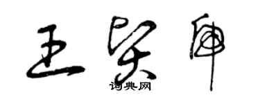 曾庆福王贤虎草书个性签名怎么写