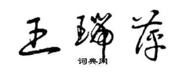 曾庆福王瑞萍草书个性签名怎么写
