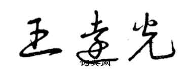 曾庆福王远光草书个性签名怎么写