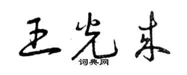 曾庆福王光来草书个性签名怎么写