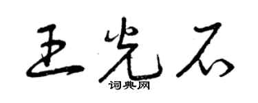 曾庆福王光石草书个性签名怎么写