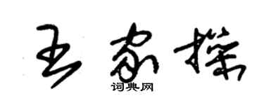 朱锡荣王家操草书个性签名怎么写