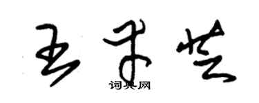 朱锡荣王幸芝草书个性签名怎么写