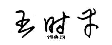 朱锡荣王时幸草书个性签名怎么写