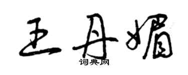 曾庆福王丹媚草书个性签名怎么写